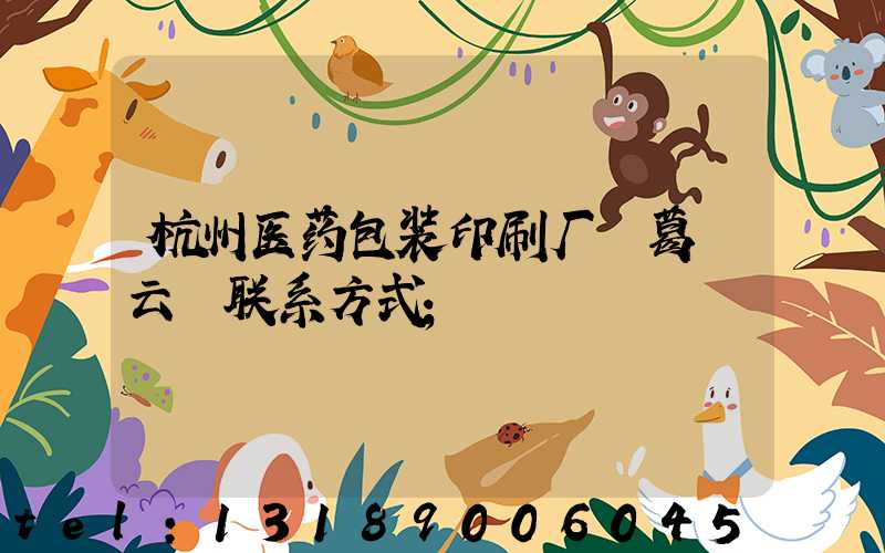 杭州医药包装印刷厂 葛赟云 联系方式